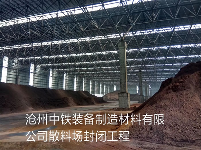 原平中铁装备制造材料有限公司散料厂封闭工程